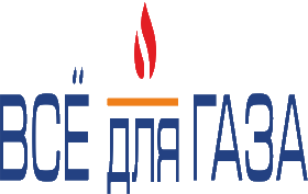 Всё для газа Всё для газа